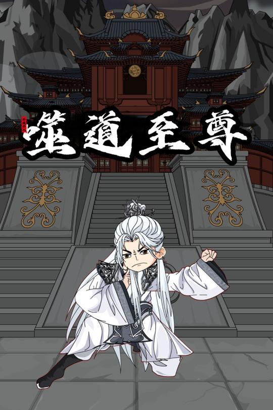 噬道至尊封面
