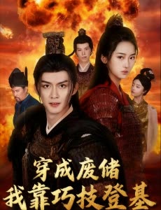 穿成废储我靠巧技登基封面