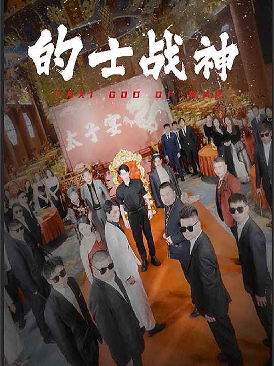 的士战神封面