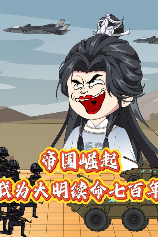 帝国崛起：我为大明续命七百年封面