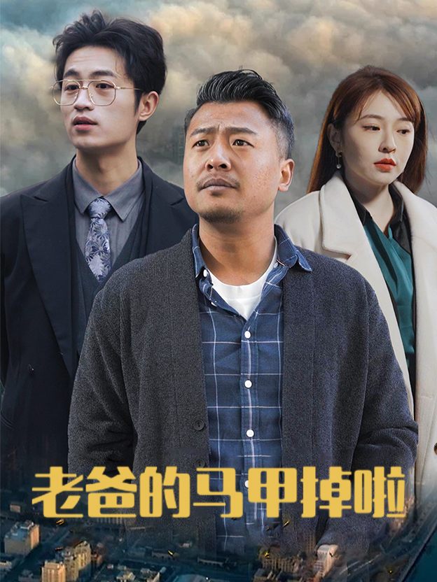 老爸的马甲掉啦封面