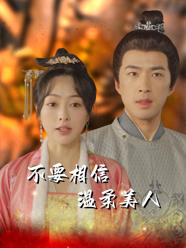 别太相信温柔美人封面