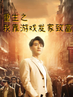 重生之我靠游戏发家致富封面