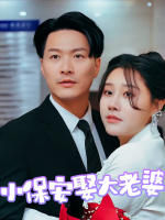 小保安娶大老婆封面
