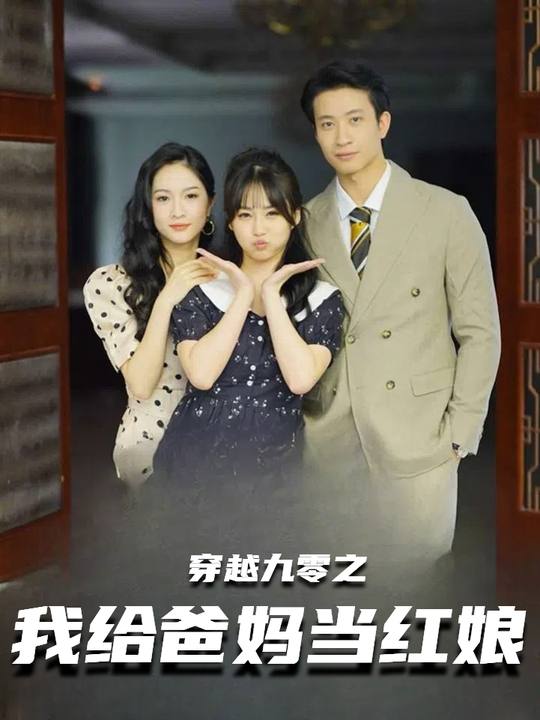 穿越九零之我给爸妈当红娘封面