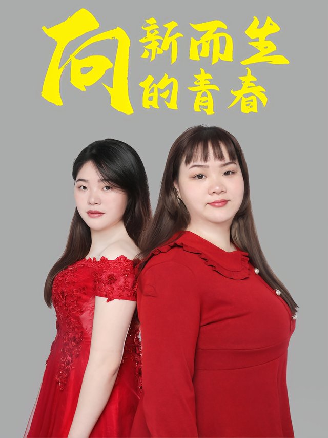 向新而生的青春封面
