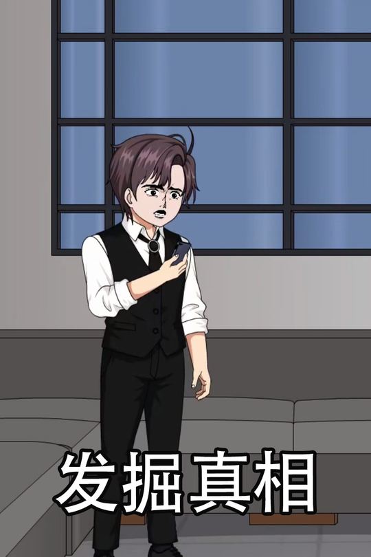 发掘真相封面