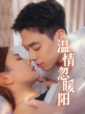 温情忽暖阳封面
