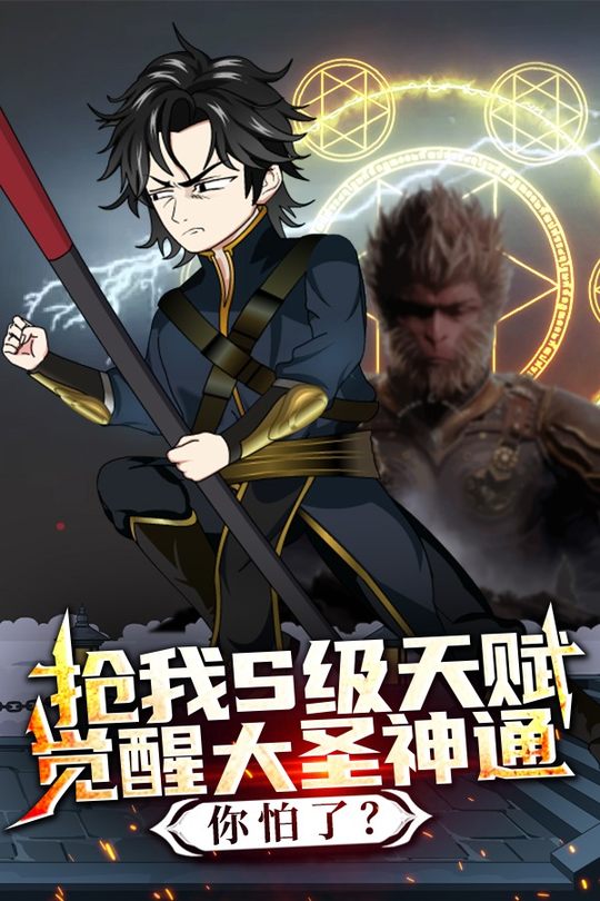 抢我S级天赋,觉醒大圣神通你怕了?封面