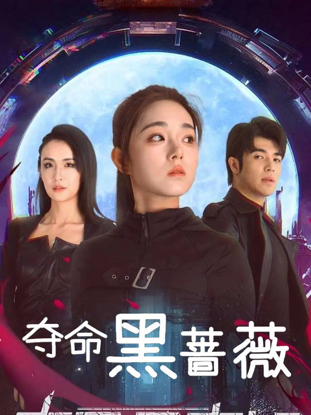 夺命黑蔷薇封面