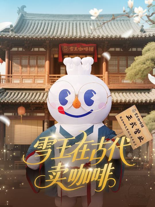 雪王在古代卖咖啡封面
