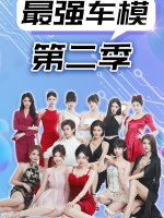 最强车模第二季封面