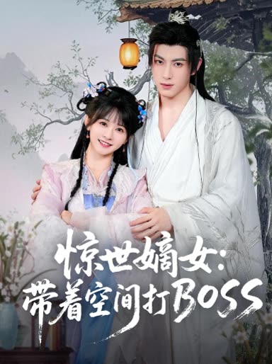 惊世嫡女：带着空间打封面