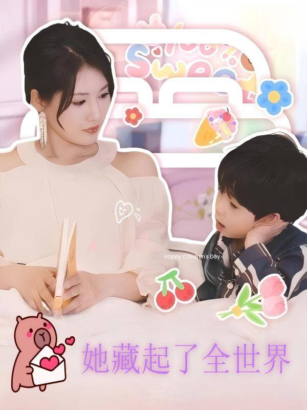 她藏起了全世界封面