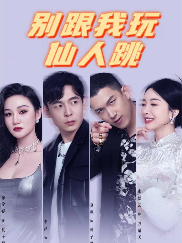 别跟我玩仙人跳封面