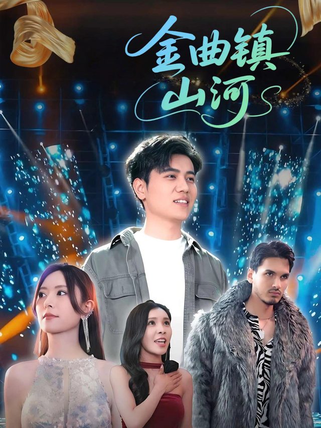 金曲镇山河封面
