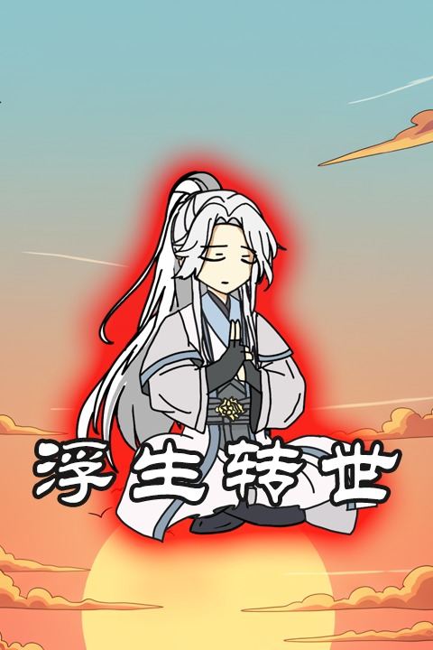 浮生转世封面