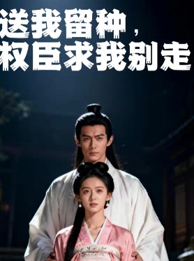 送我留种,权臣求我别走封面