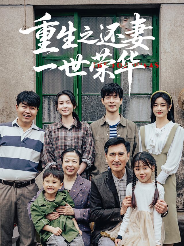 重生之还妻一世荣华封面
