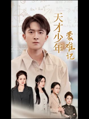 天才少年蒙难记封面