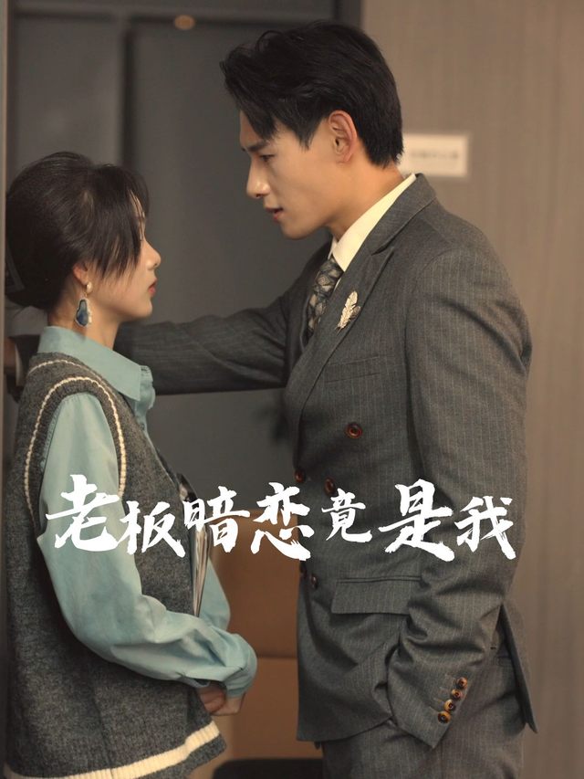 老板暗恋竟是我封面
