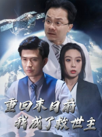 重回末日前我成了救世主封面