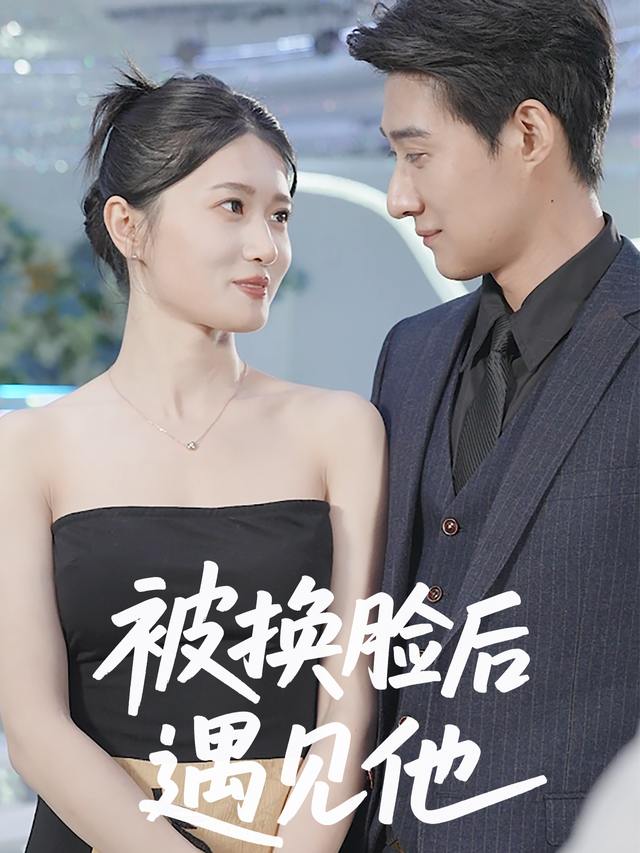 被换脸后遇见他封面
