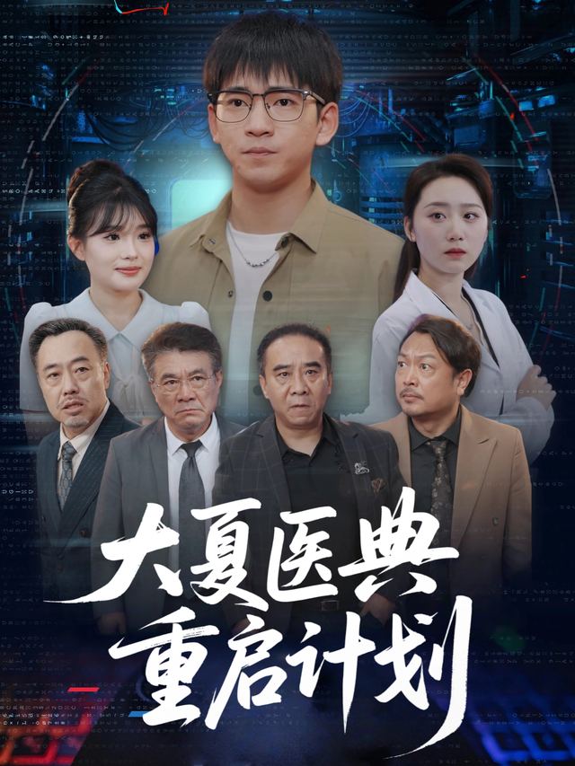 大夏医典重启计划封面