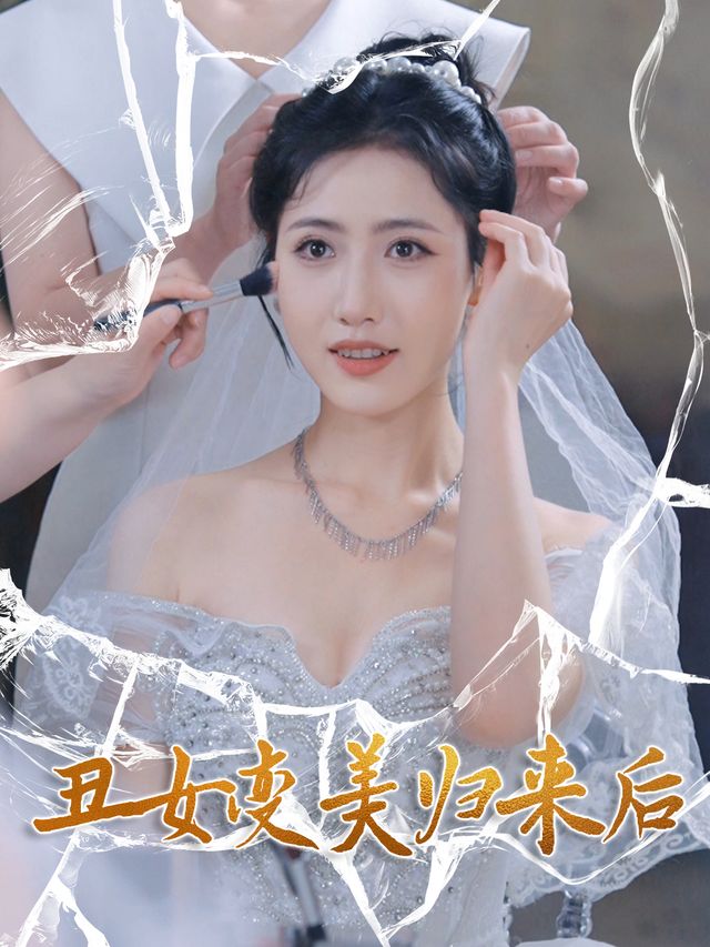 丑女变美归来后封面