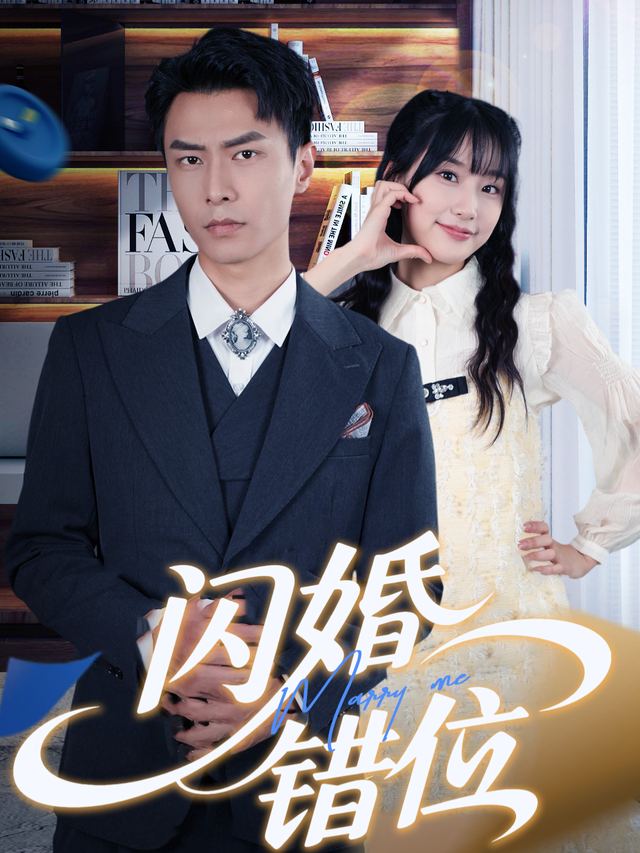 闪婚错位封面