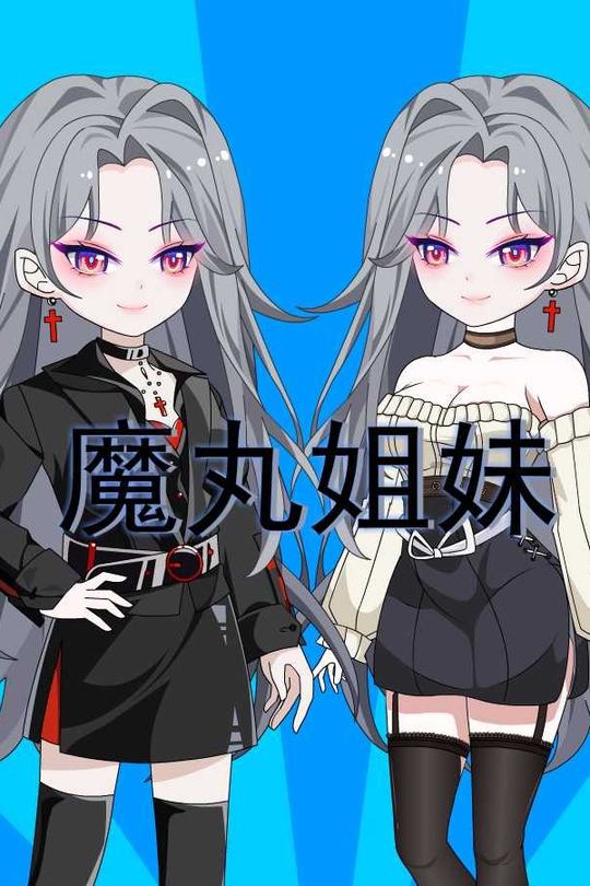 魔丸姐妹封面