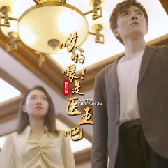 哎呦喂!是医王吧封面