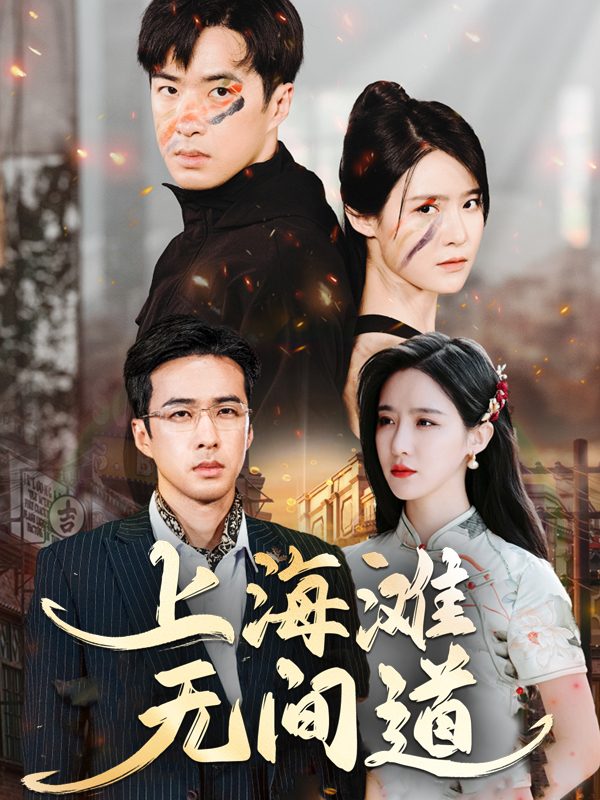 上海滩无间道封面