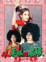 从草根到名媛,只差一个意外封面
