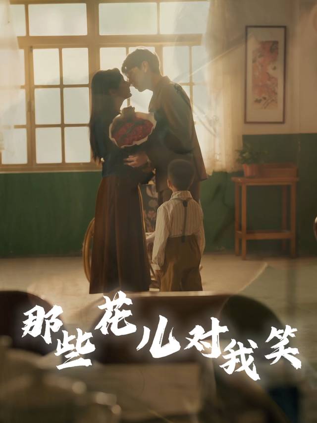 那些花儿对我笑封面