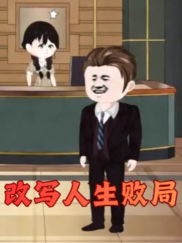 改写人生败局封面