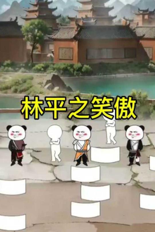 林平之笑傲封面