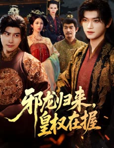 邪龙归来,皇权在握封面