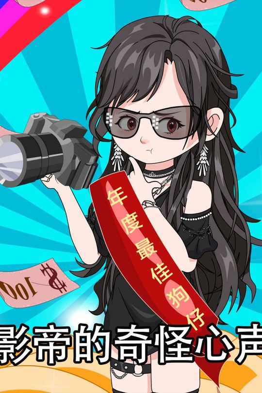 影帝的奇怪心声封面
