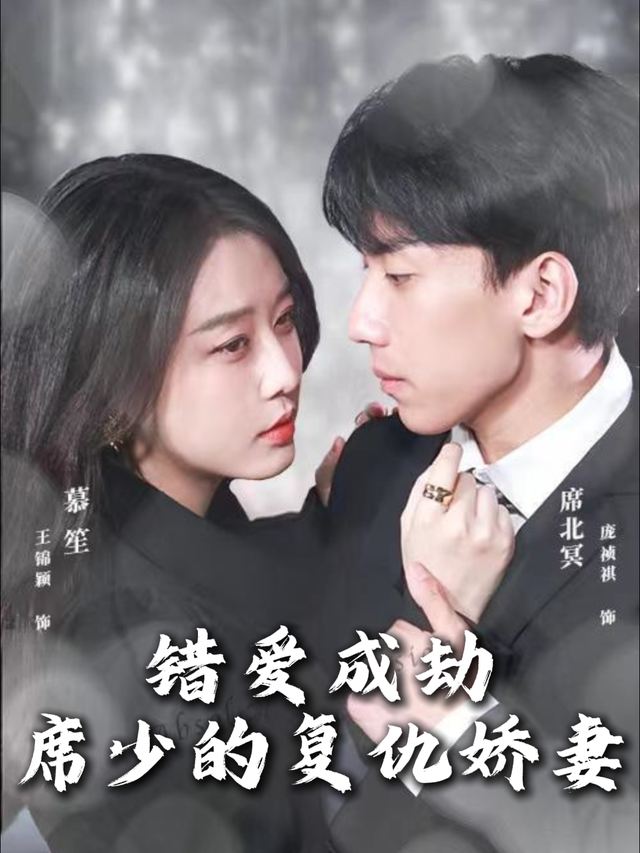 错爱成劫席少的复仇娇妻封面