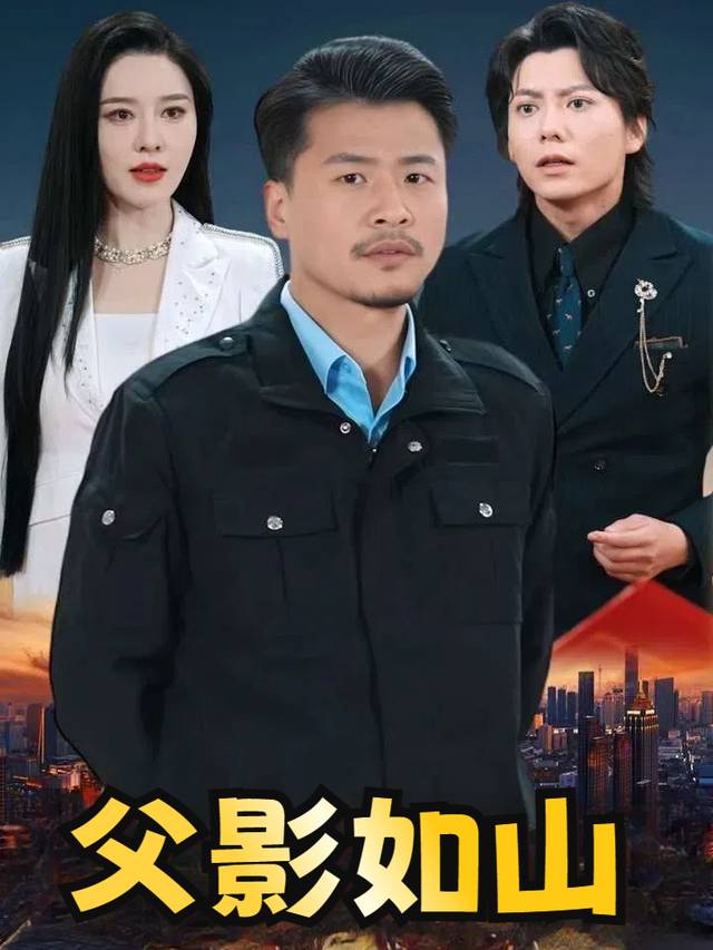 父影如山封面