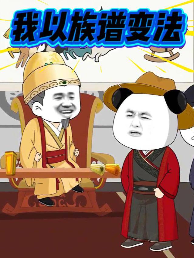 我以族谱变法封面