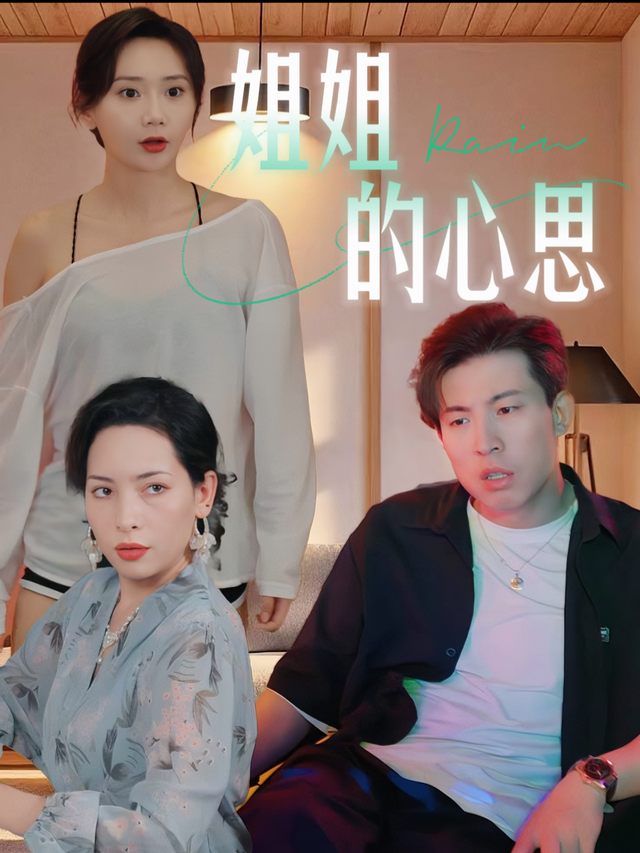 姐姐的心思封面