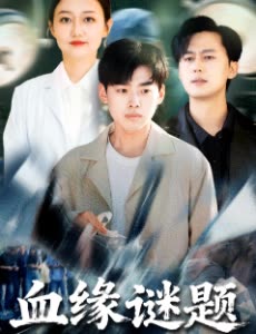 血缘谜题封面