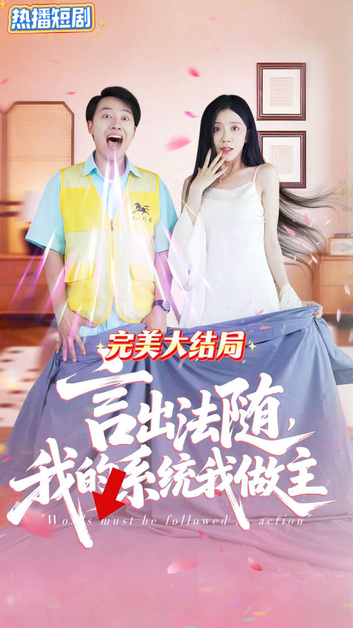 言出法随,我的系统我做主封面