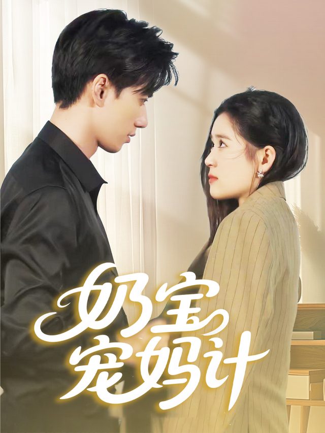 奶宝宠妈计封面