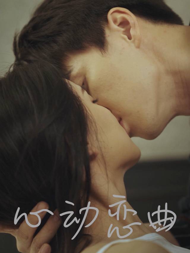 心动恋曲封面