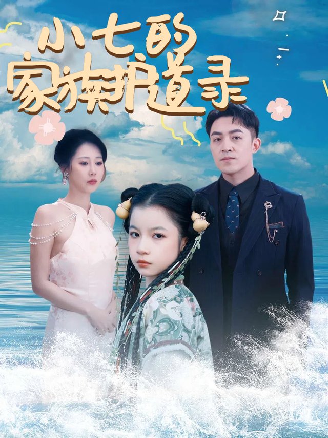小七的家族护道录封面