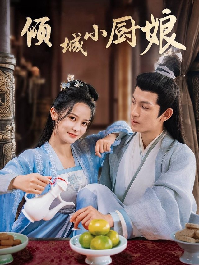 倾城小厨娘封面