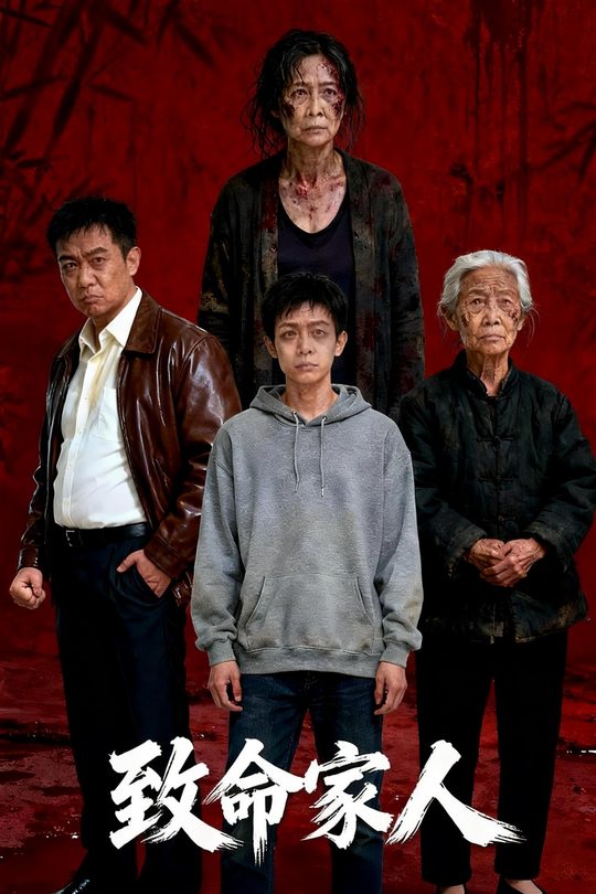 致命家人封面
